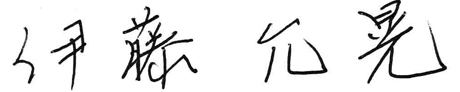 伊藤允晃