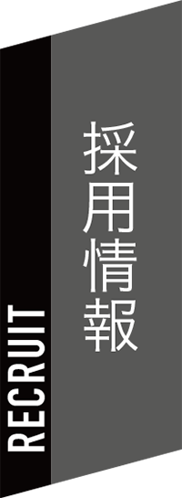 採用情報
